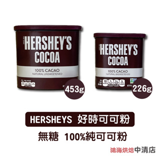 【鴻海烘焙材料】Hershey's 好時 賀喜 100%純可可粉 226g/453g 無添加 美國 無糖可可粉 布朗尼