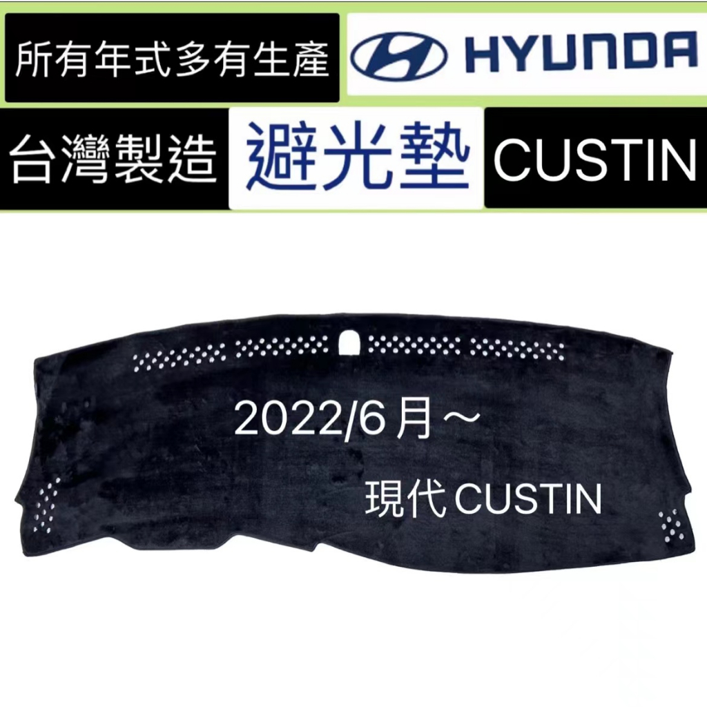 【現代 CUSTIN 避光墊】  卡斯汀儀錶板遮光墊 CUSTIN 反光墊  現代避光墊   CUSTIN台灣製
