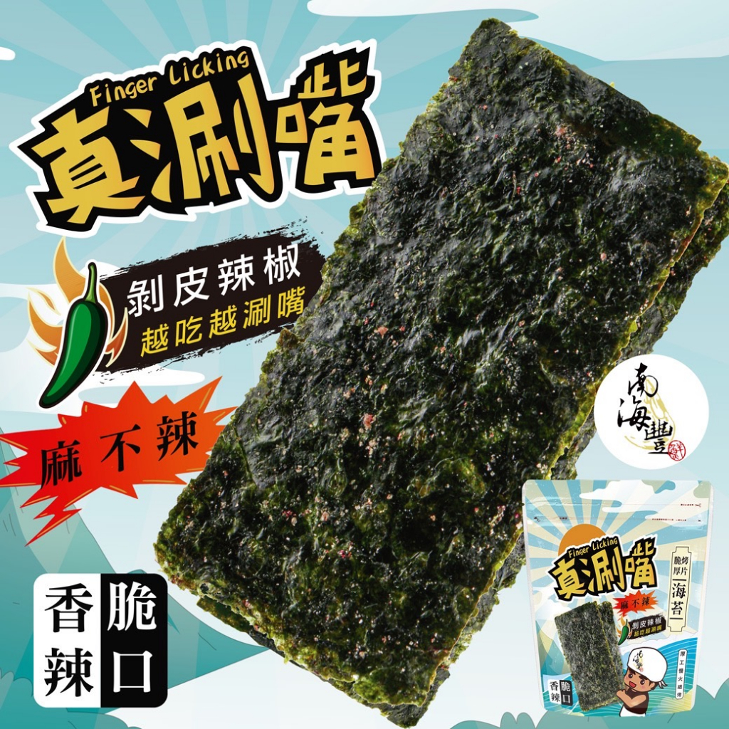 買一送一！南海豐【麻不辣脆烤厚片海苔(剝皮辣椒口味)】15g/包/花蓮剝皮辣椒細緻調味/香氣迷人訂製款//即期優惠