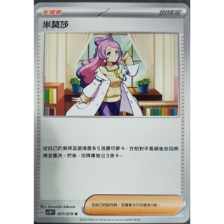寶可夢 卡牌 中文版 ptcg 支援者 訓練家 米莫莎 077/078