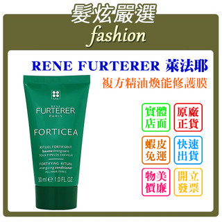 「髮炫嚴選」 RENE FURTERER RF 萊法耶 複方精油煥能修護膜 30ml 紀緯公司貨 批發
