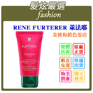 「髮炫嚴選」 RENE FURTERER RF 萊法耶 金縷梅鎖色髮浴 50ml 紀緯公司貨 批發