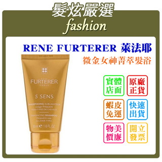 「髮炫嚴選」RENE FURTERER RF 萊法耶 微金女神菁萃髮浴 50ml 紀緯公司貨 批發