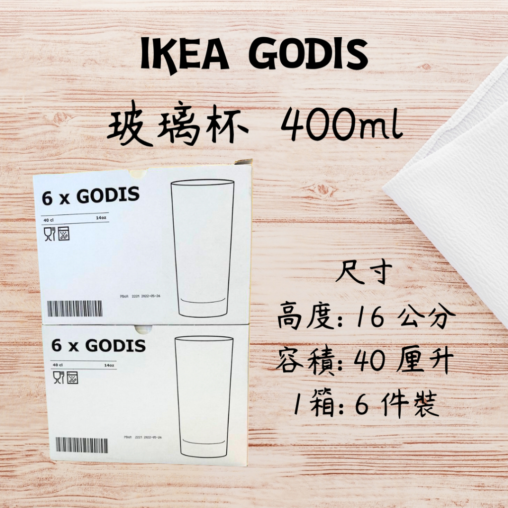 IKEA GODIS玻璃杯 400ml