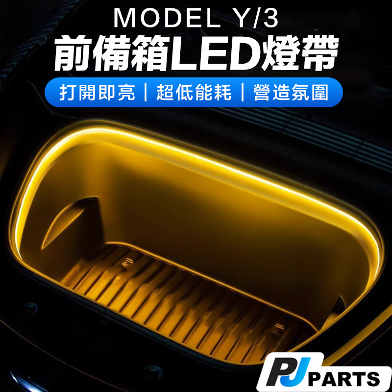 【台灣出貨】Tesla ModelY/3/S/X特斯拉 前行李箱照明燈條 LED 燈條 燈 前箱 前備箱照亮燈 照明燈條