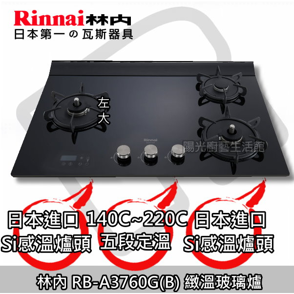 台南(來電22000送安裝到付免運費)☆林內 RB-A3760G(B) 緻溫玻璃爐【陽光廚藝】