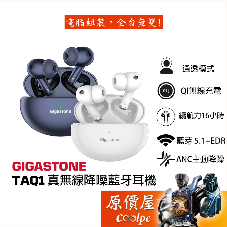 GIGASTONE立達 Hi-Fi【TAQ1】真無線降噪藍牙耳機/ANC主動降噪/藍芽5.1/IPX4防水/原價屋