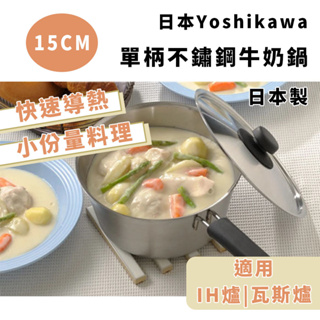 日本製 吉川Yoshikawa 不鏽鋼牛奶鍋 15cm【夏爾利商城】日本製造 牛奶鍋 鏽鋼湯鍋 牛奶鍋 泡麵鍋 單手鍋