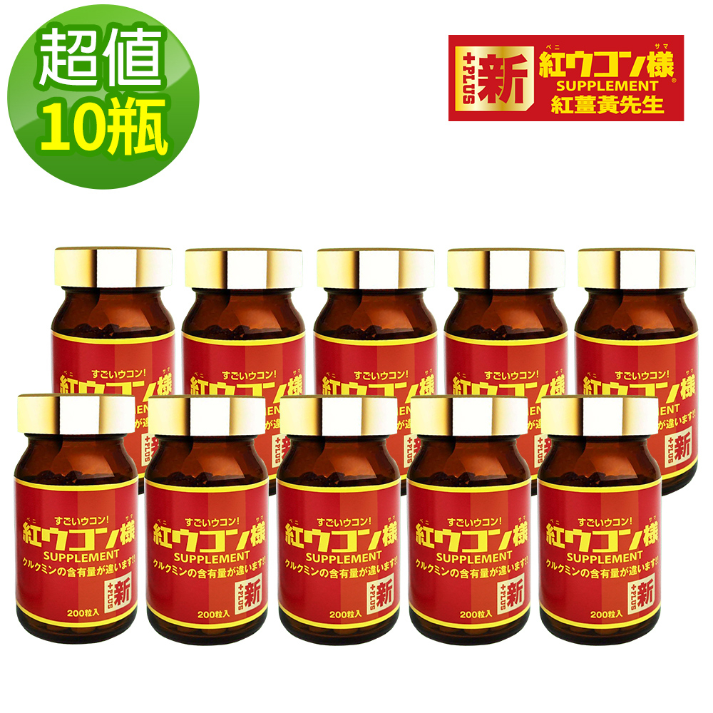 新紅薑黃先生 台灣總代理公司貨 加強版200顆x10瓶 100%沖繩紅薑黃 日本原裝現貨