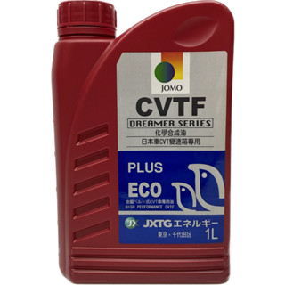 安摩伊 附發票 自排油 JOMO CVTF PLUS 無段變速箱油 自動變速箱油 三菱 原廠 CVT J-4 NS-3