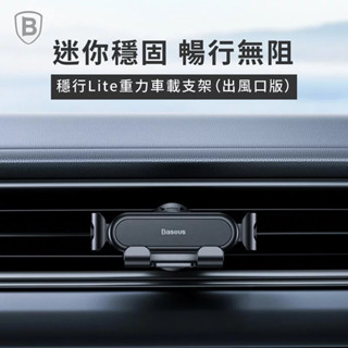 【通通買3C】Baseus倍思 穩行Lite重力車載支架(出風口版) 汽車 手機 支架 車用手機架 汽車手機架