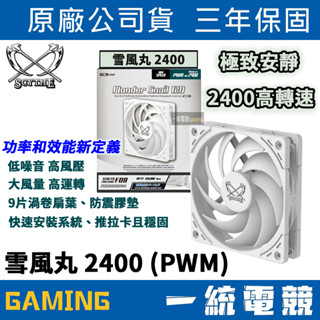【一統電競】鎌刀 Scythe WS1225FD24W-P 雪風丸 2400 (PWM) 機殼風扇 12CM 免螺絲安裝