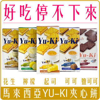 《 978 販賣機 》 馬來西亞 YU-KI 夾心 餅乾 8包入 盒裝 起司 花生 檸檬 巧克力 喜馬拉雅鹽