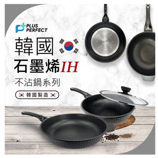 【有發票】PERFECT 理想 韓國製 石墨烯IH不沾炒鍋 平深鍋(超商取貨會拆手把)