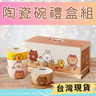 ⚡現貨⚡正版LINE FRIENDS 質感陶瓷碗禮盒組 熊大 莎莉 兔兔 熊美