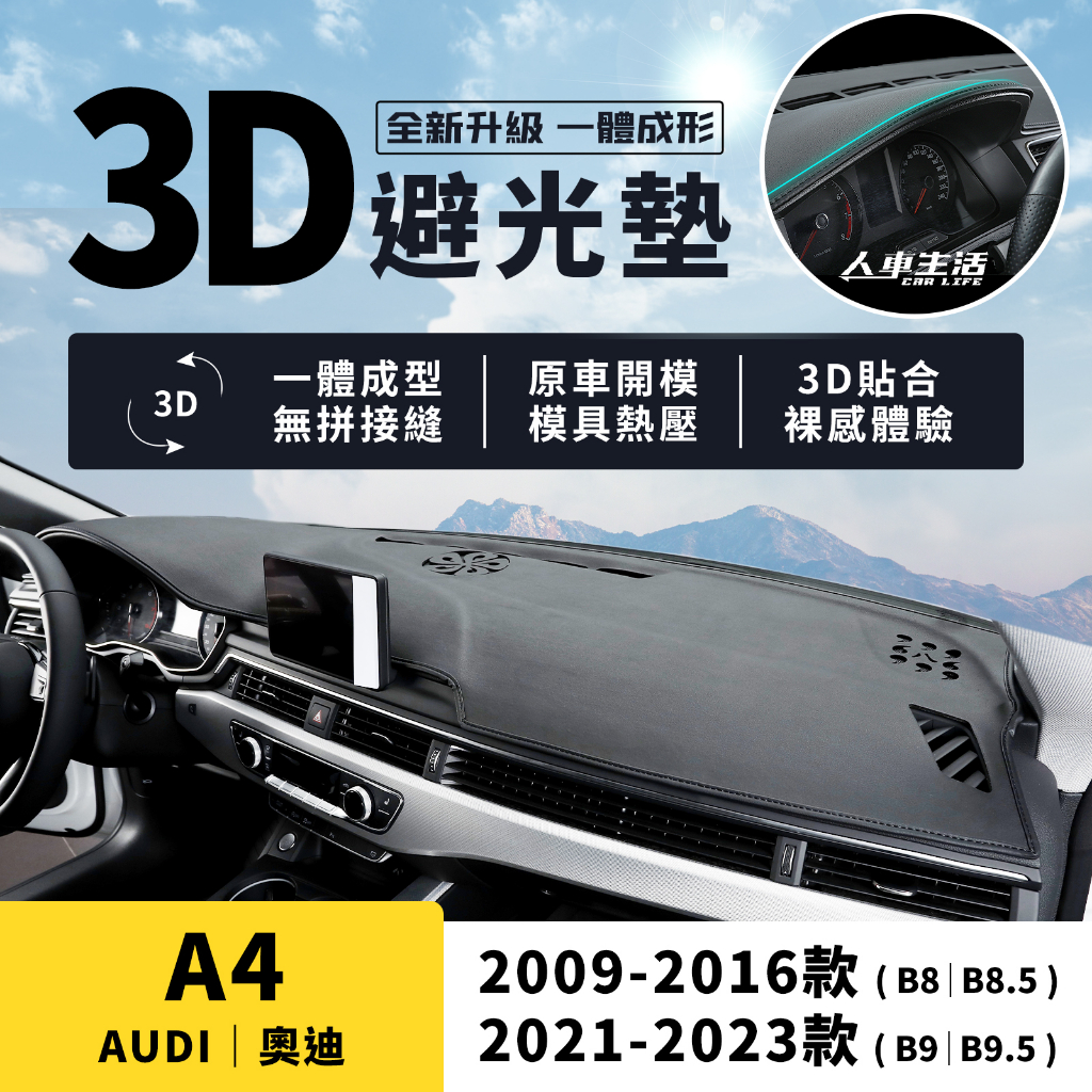 【奧迪 A4】A4 3D皮革避光墊 一體成形 無拼接縫 奧迪 Audi A4 b8 b9 Avant 避光墊 防曬 隔熱