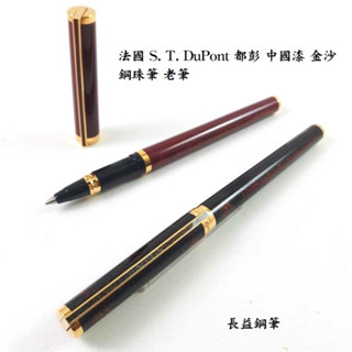 【長益鋼筆】s.t. dupont 都彭 中國漆 紅 金沙 水性鋼珠筆 油性鋼珠筆 法國 老筆