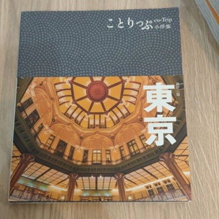 東京 小伴旅 旅行書