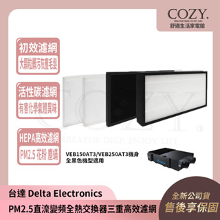 │COZY│臺達 全熱交換器 濾網四片 VEB150AT3/VEB250AT3 【初效 活性碳 HEPA】三重濾網