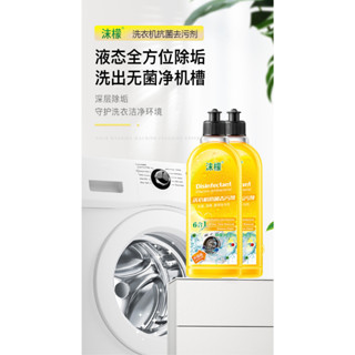 抖音同款 沐檬洗衣機槽清潔劑 洗衣機除菌液 免浸泡 洗衣機清潔液 洗衣槽清潔劑 檸檬香 滾筒洗衣機清潔 去汙除垢殺菌消毒