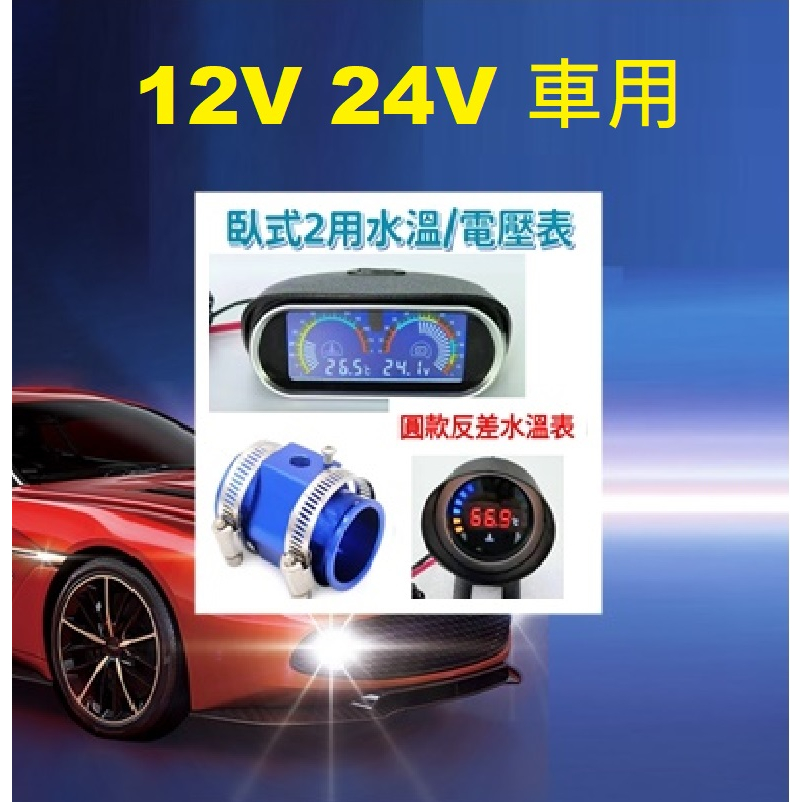12V/24V 汽/機車用 水溫錶 / 水三通 18-40mm 水溫表/三環表/風扇控制器
