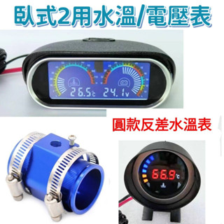 12V/24V 汽/機車用 水溫錶 / 水三通 18-40mm 水溫表/三環表/風扇控制器 必備 改裝用品
