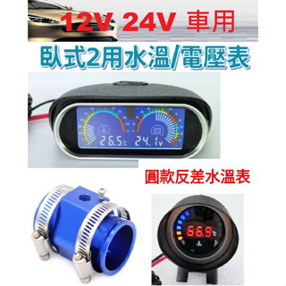 精選 12V/24V 機/汽車用 水溫錶 / 水三通 18-40mm 水溫表/三環表/風扇控制器 水三通 一目瞭然