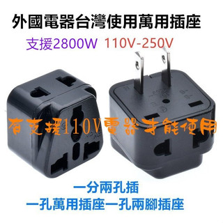 多國萬用插座+美規兩孔插座電器轉接插頭 110V-250V一分二插頭全球插頭轉換插座實際支援2800V萬用插頭轉換插座