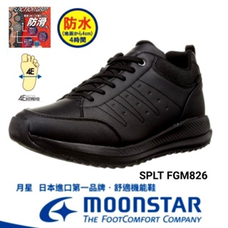 Moonstar｜男4E寬楦SPLT防水防滑多功能拉鏈健行鞋 SUFGM826黑色 防水鞋 健行鞋