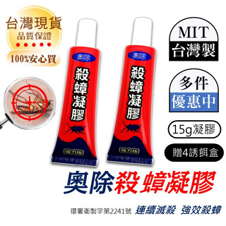 蟑螂藥 全新配方 【臺灣製造】 連續消滅各種蟑螂 殺蟑凝膠 連續殺蟑 殺蟲劑 滅蟑 除蟑 一點絕 蟑螂藥 蟑螂 蟑螂屋