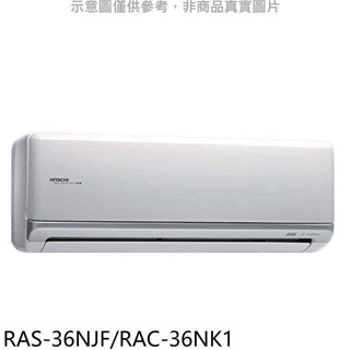 日立【RAS-36NJF/RAC-36NK1】變頻冷暖分離式冷氣5坪(含標準安裝)