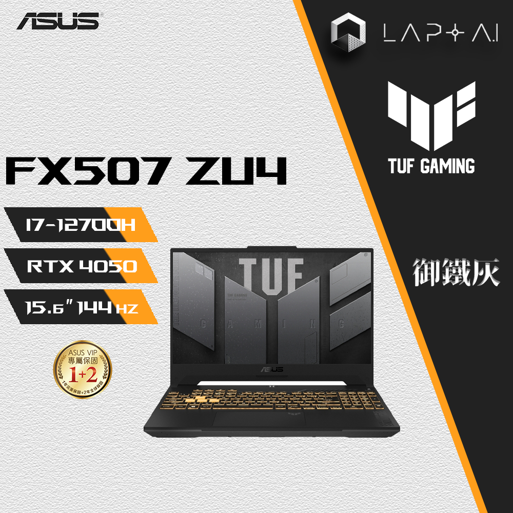 ASUS TUF FX507ZU4-0132B12700H 御鐵灰 I7-12700H/8G/4050 15吋電競筆電