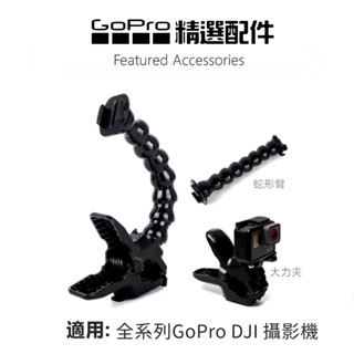 GoPro可彎曲鯊魚軟管夾/延長桿鯊魚夾/Osmo Action適用/多角度調整/強力彈簧夾