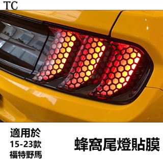 Mustang 15-23款福特野馬 mustang專用 改裝蜂窩狀尾燈膜 後車燈貼膜裝飾貼紙