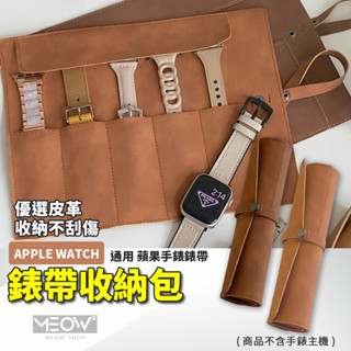 收納包 Apple Watch 錶帶收納 磨砂皮革 旅行收納包 適用 8 7 SE 45 44 收納盒 收納【臺灣現貨】