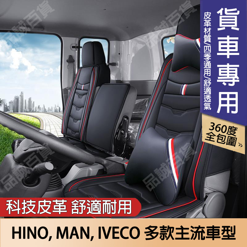 【免運】商用貨車座椅套 MAN FUSO ISUZU HINO IVECO 堅達 日野 三菱 貨車專用 冰絲全包座椅墊