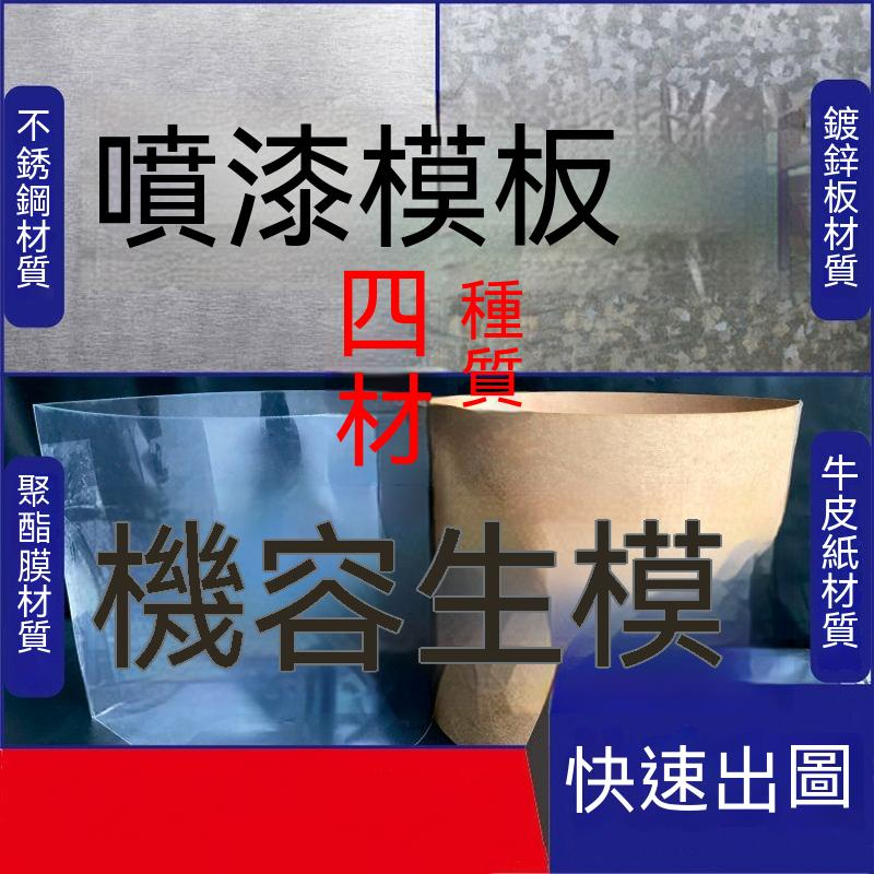 【一件起訂 多件優惠】客製化噴漆字模 噴漆字板 噴漆標示板  鏤空字 噴漆刻字定制 塑膠噴漆板 噴漆字定制 客製話字模