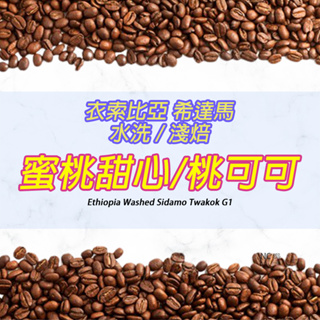 【衣索比亞 桃子甜心/桃可可】水洗處理法 / 淺烘焙 咖啡豆- Neo Cafe