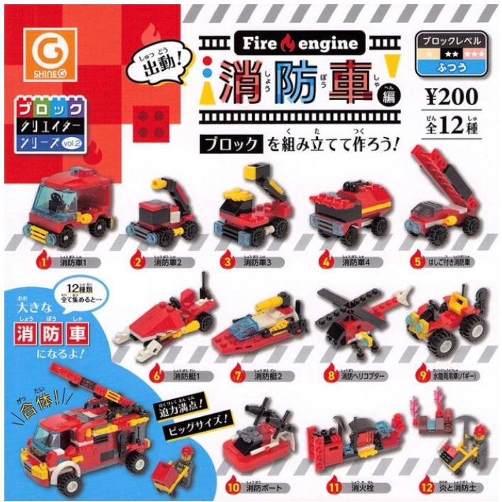 Shine-G 積木創造系列 轉蛋 消防車篇 全12款 (日版/新品/合售)