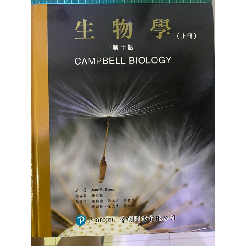 普通生物學 Campbell 中文版 10版 轉考用書 私醫