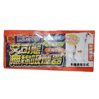 艾可熊無線吸塵器 IKX-720