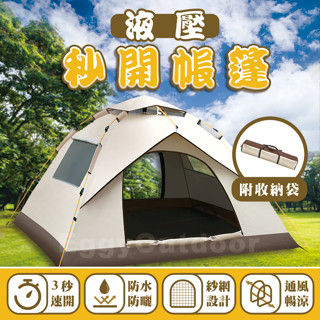 【熱銷款🔥】液壓帳篷 4人帳 野餐帳篷 沙灘帳篷 露營帳篷 秒開帳篷 快速帳篷 簡易帳篷 自動帳篷 速開帳篷 登山帳篷