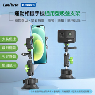 【臺灣出貨】LanParte UBA-GO 運動相機 車用萬向支架 汽車拍攝 支架 零配件 手機夾 吸盤 金屬延長臂