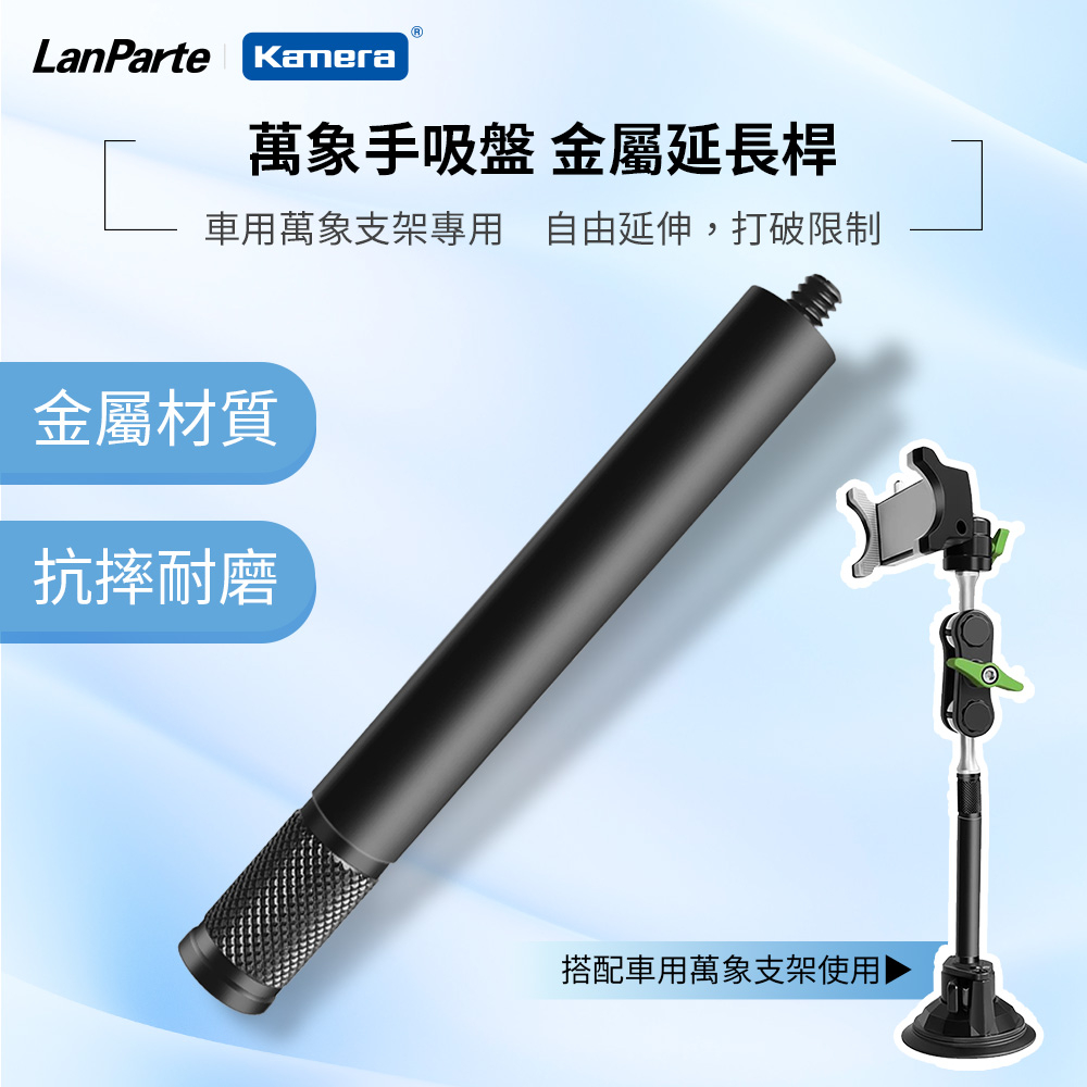🍎【台灣出貨】LanParte UBA-L 延長桿 車用萬向支架專用  延長桿車架