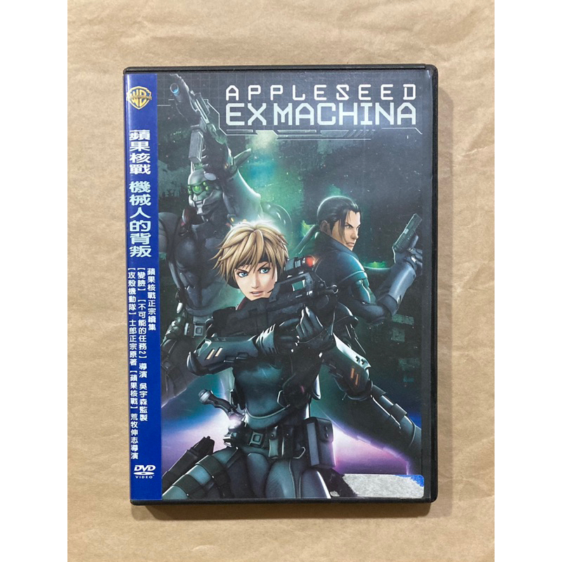 蘋果核戰 機械人的背叛 DVD (Appleseed EX Machina)