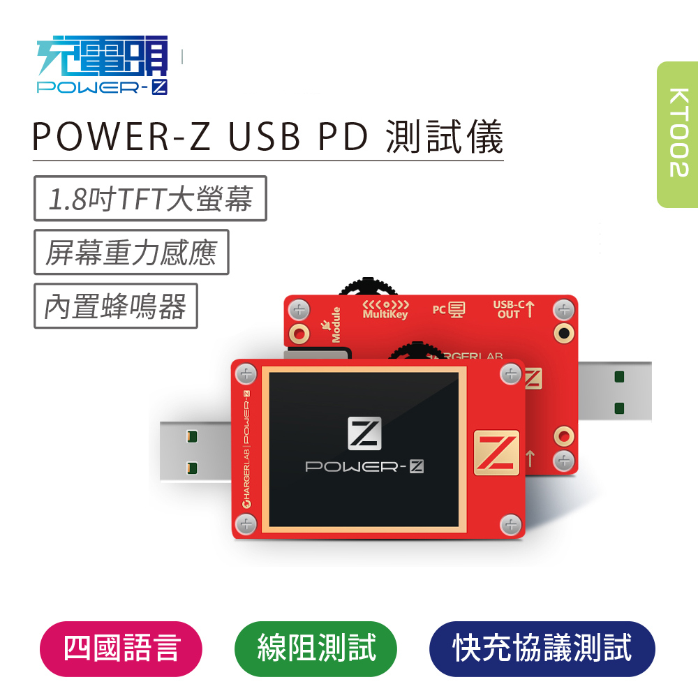 POWER-Z USB PD高精度測試儀(KT002)支援英/簡/繁/日語 [伯特利商店]
