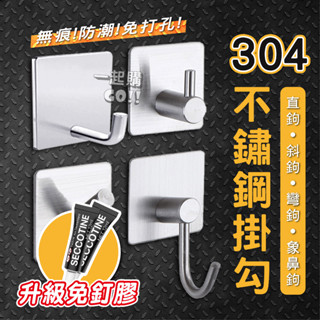 【升級無痕膠水】掛勾 掛鉤 304無痕掛勾 免釘掛勾 不鏽鋼掛鉤 不鏽鋼掛勾 強力掛勾 金屬掛勾 無痕掛鈎 不鏽鋼 無痕