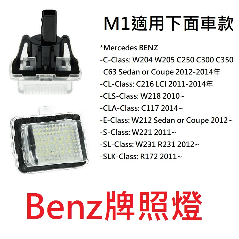 賓士牌照燈 LED 高亮led牌照燈 牌照燈 BENZ W204 W205 W212 W221  專車專用