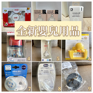 全新嬰兒用品 明治 小獅王 貝親 philips chicco bibs 奶嘴 寬口奶瓶 dtd 香草奶嘴 媽咪小站