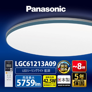 【Panasonic國際牌】42.5W 藍調 LED調光調色遙控吸頂燈LGC61213A09日本製